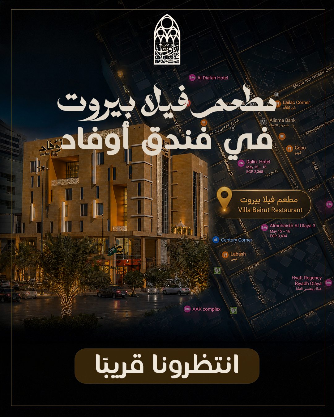 Villa beirut — انتظرونا قريبًا